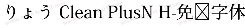りょう Clean PlusN H字体转换